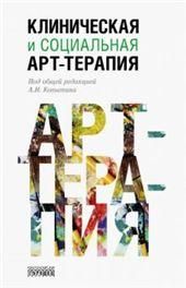 Клиническая и социальная арт-терапия