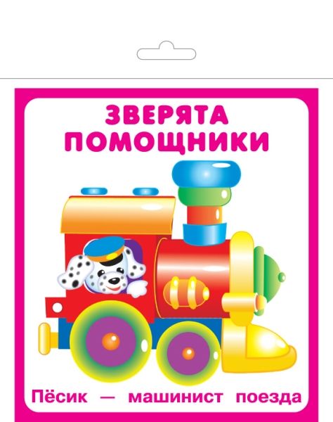 Зверята помощники