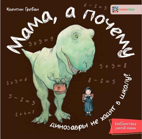Мама, а почему динозавры не ходят в школу?