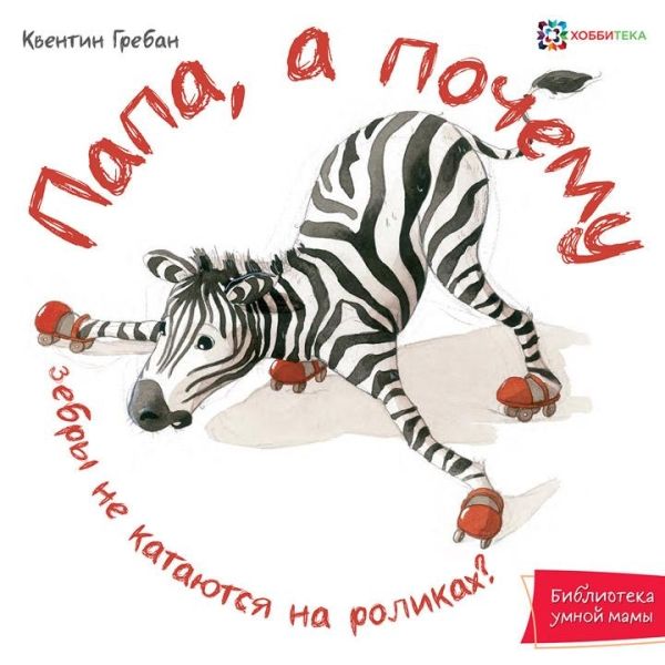 Папа, а почему зебры не катаются на роликах!