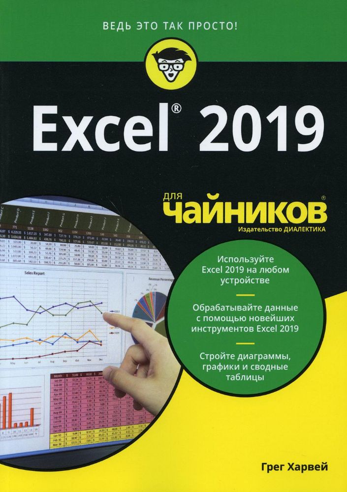 Excel 2019 для чайников