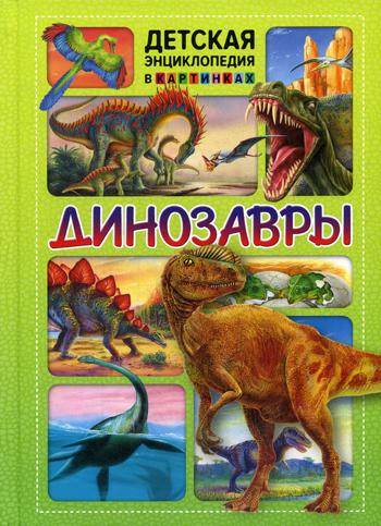 Динозавры. ДЭвК