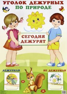 Уголок дежурных по природе (девочка с мальчиком)