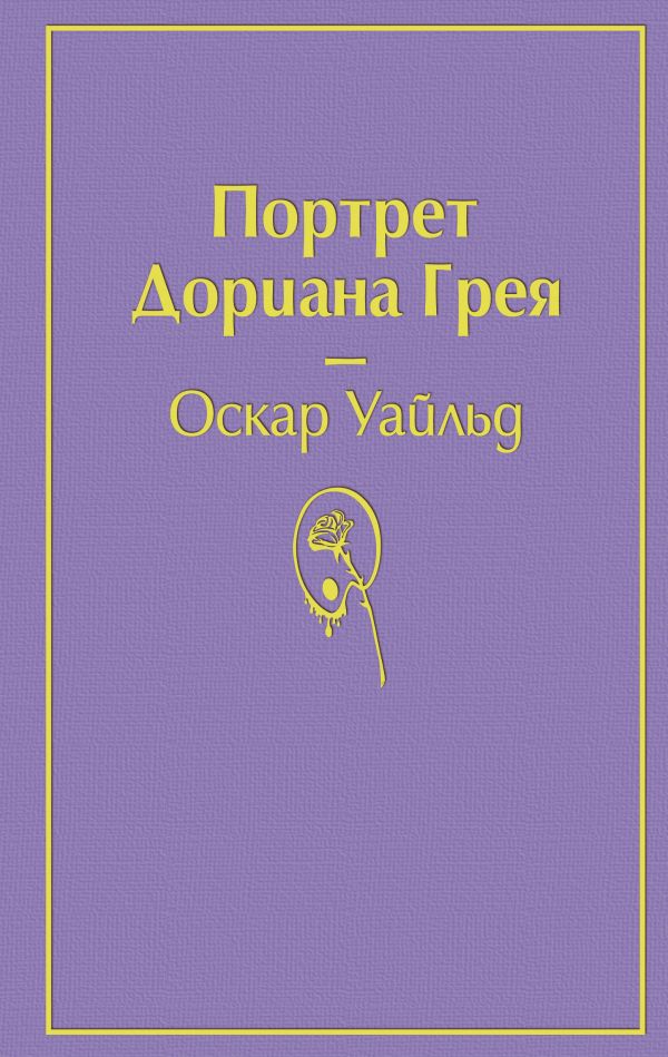 Портрет Дориана Грея