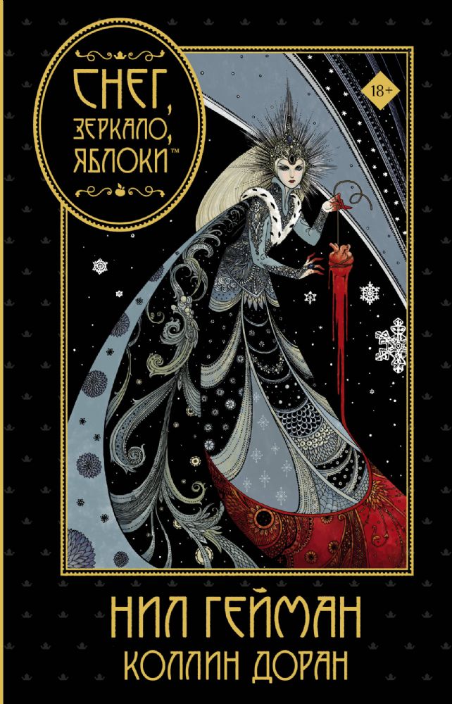 Снег, зеркало, яблоки