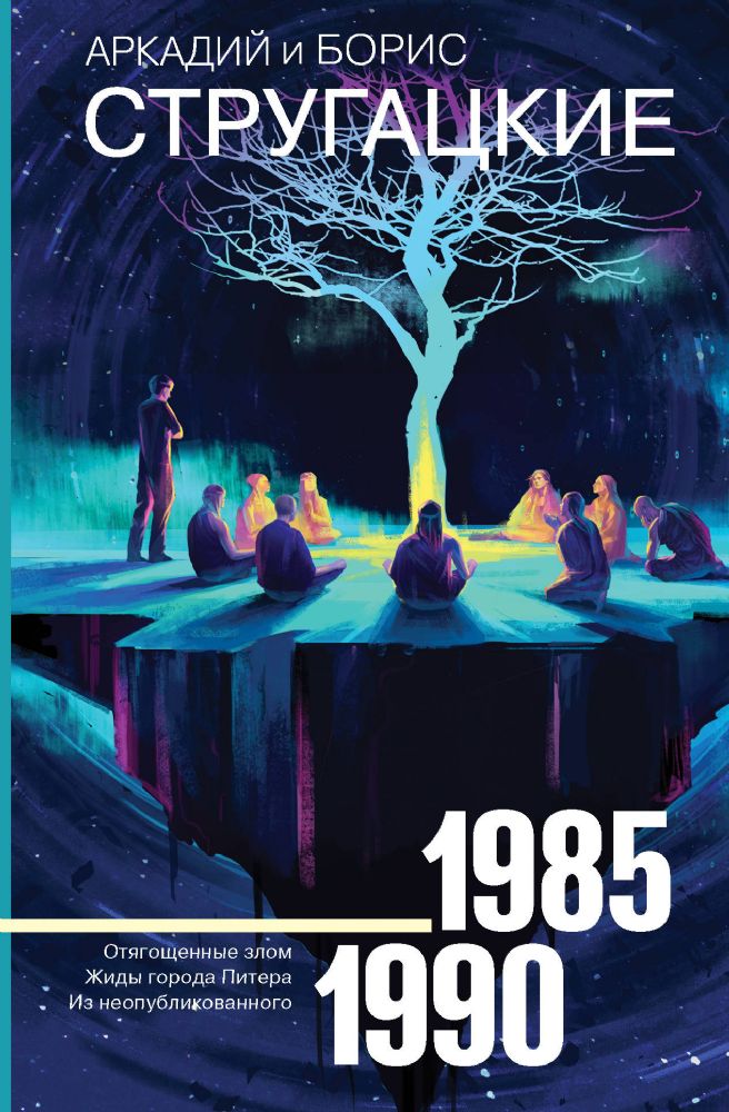 Собрание сочинений 1985-1990