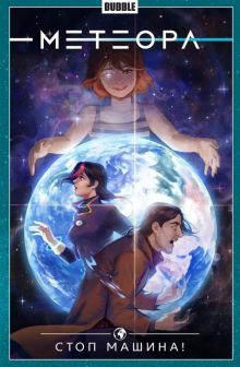 Метеора т9 Стоп машина!