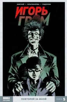 Игорь Гром т5 Повторяй за мной