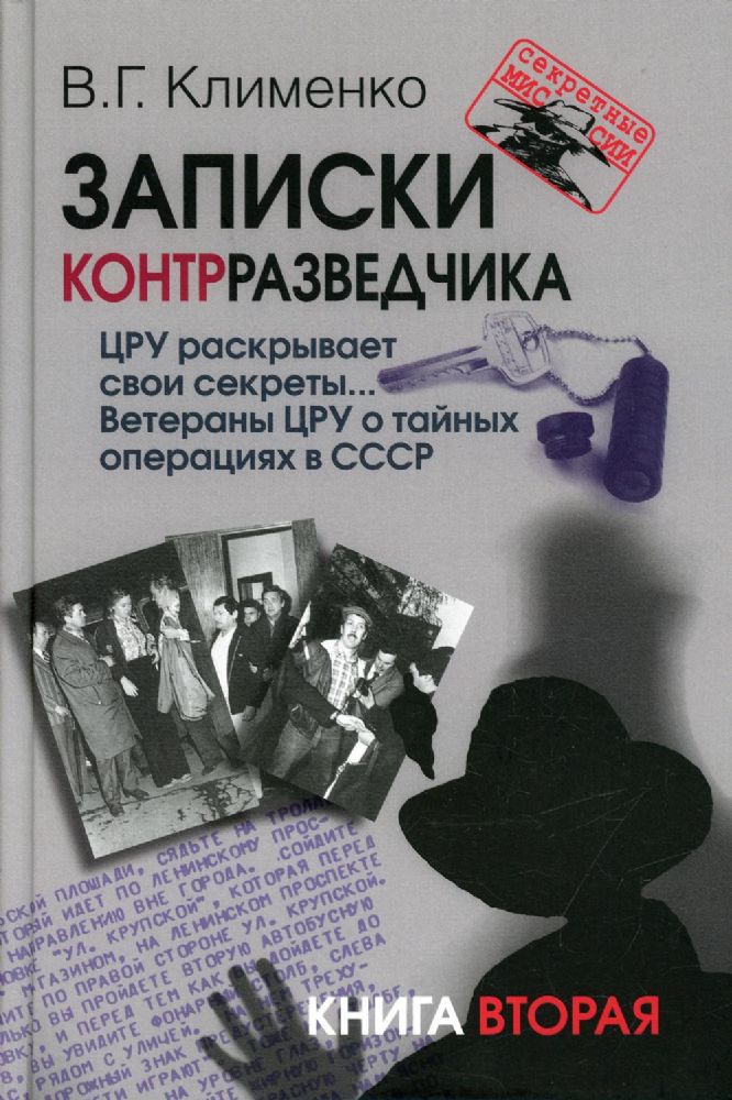 Записки контрразведчика. ЦРУ раскрывает свои секреты