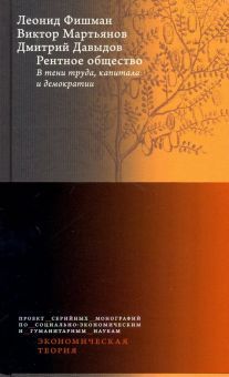 Рентное общество.В тени труда,капитала и демократ