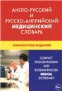 Англо-русский и русско-английский медицин. словарь