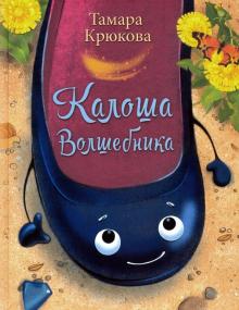 Калоша волшебника (цв. иллюстр.)