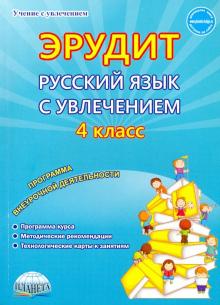 Рус. язык с увлечением 4кл Эрудит [Мет.пос]