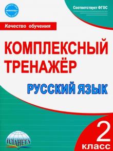 Русский язык 2кл. Комплексный тренажёр