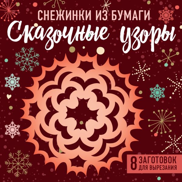 Снежинки из бумаги Сказочные узоры (100х100, европодвес)