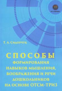 Спос.форм.навыков мышл., вооб.и речи дошк.на ТРИЗ