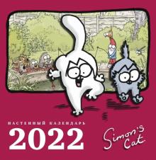 Календарь 2020 Кот Саймона. А3 Настенный