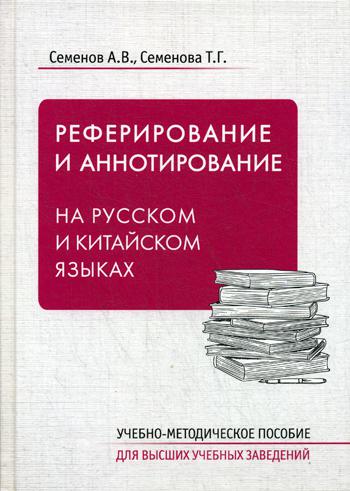 Реферирование и аннотирование на русском и китайск