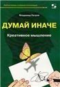 Думай иначе. Креативное мышление
