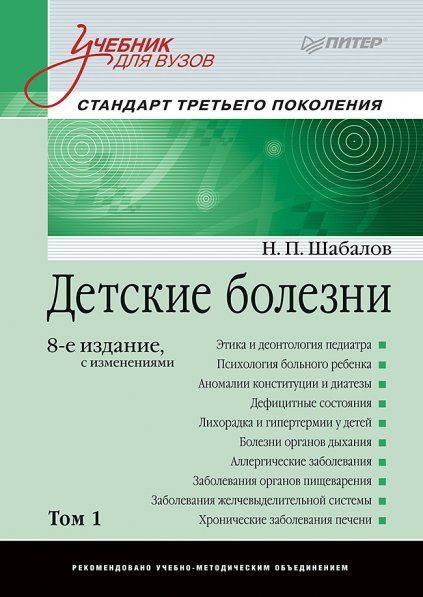 Детские болезни. В 2 т. Т. 1.: Учебник для вузов. 8-е изд. с изменен