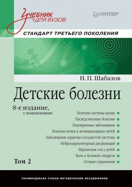 Детские болезни. В 2 т. Т. 2.: Учебник для ВУЗов. 8-е изд. с измен