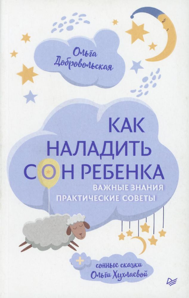 Как наладить сон ребенка.Важные знания,практические советы,сонные сказки