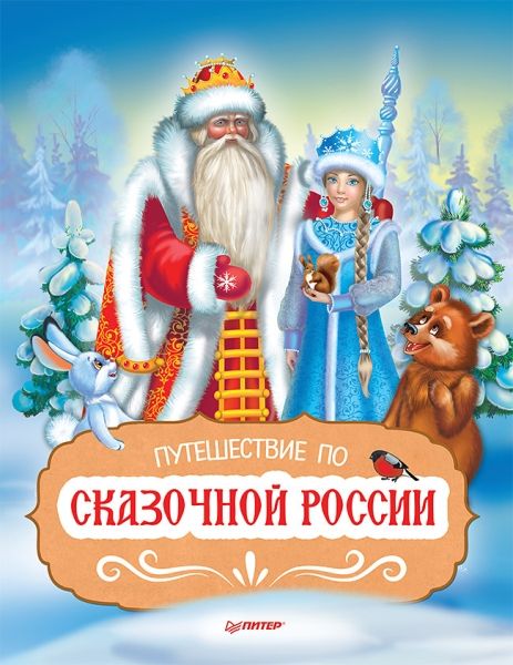 Путешествие по Сказочной России.Путеводитель для всей семьи