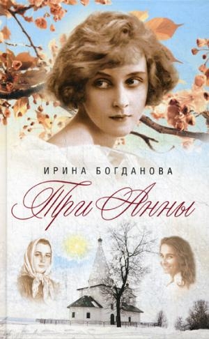 Три Анны