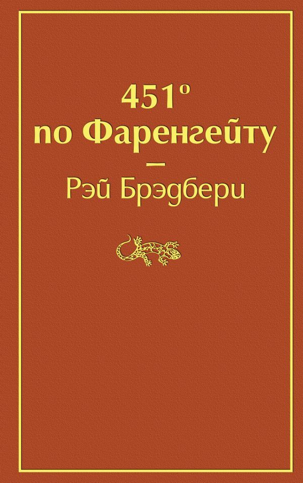 451' по Фаренгейту (огненно-оранжевый)