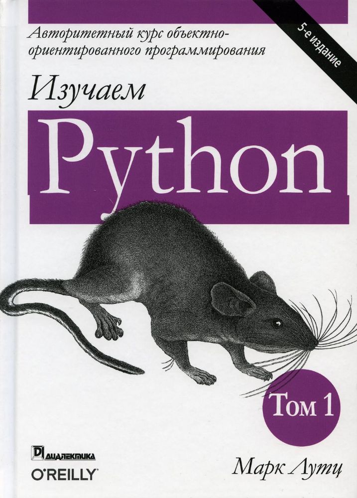 Изучаем Python.Т.1,5изд