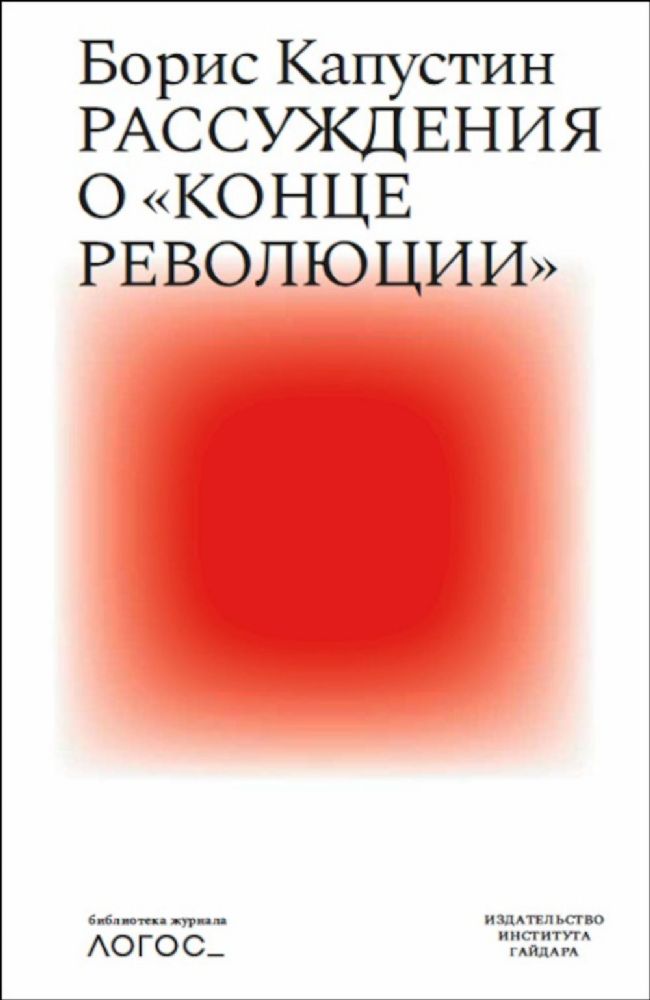 Рассуждения о конце революции