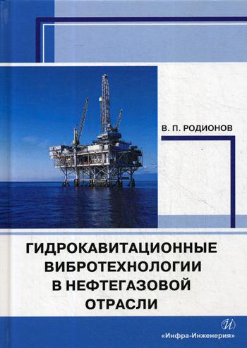 Гидрокавитационные вибротехнологии в нефтегазовой отрасли: Монография