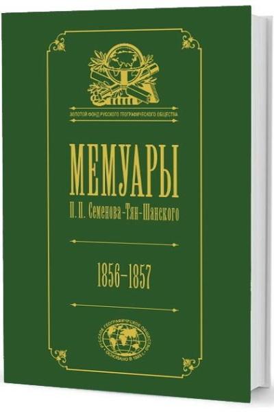 Мемуары.Т.2.Семенова-Тян-Шанского П.П. 1856-1957 (в 5-ти тт.)