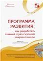 Программа развития: как разраб.глав.документ школы