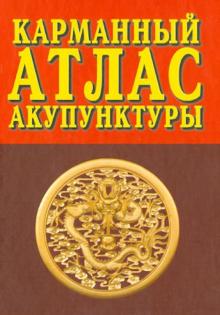 Карманный атлас акупунктуры (2-е изд.)