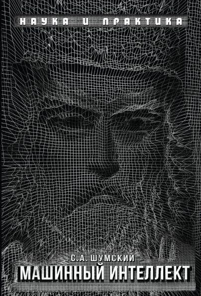 Машинный интеллект. Очерки по теории маш. обучения