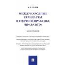 Международные стандарты в теории и практике права ВТО:монография