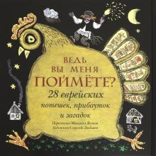 Ведь вы меня поймёте? 28 еврейских потешек,приб.