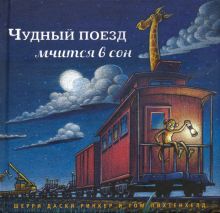 Чудный поезд мчится в сон (мал.формат)