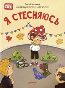 Я стесняюсь.Полезные сказки