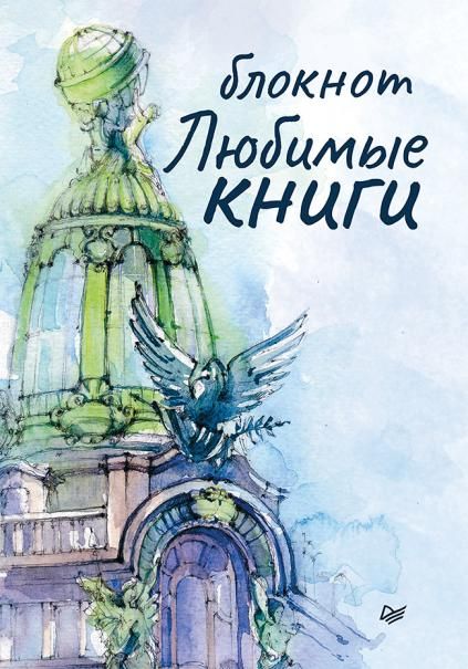 Блокнот Любимые книги.Дом книги