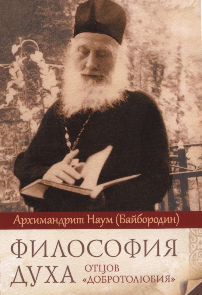 Философия духа отцов Добротолюбия