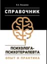 Справочник психолога-психотерапевта Опыт и практик