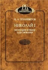 Николай I. Биография и обзор царствования