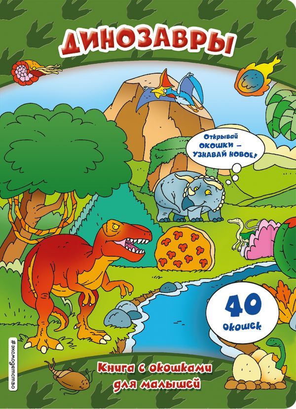 Динозавры (книги с окошками)