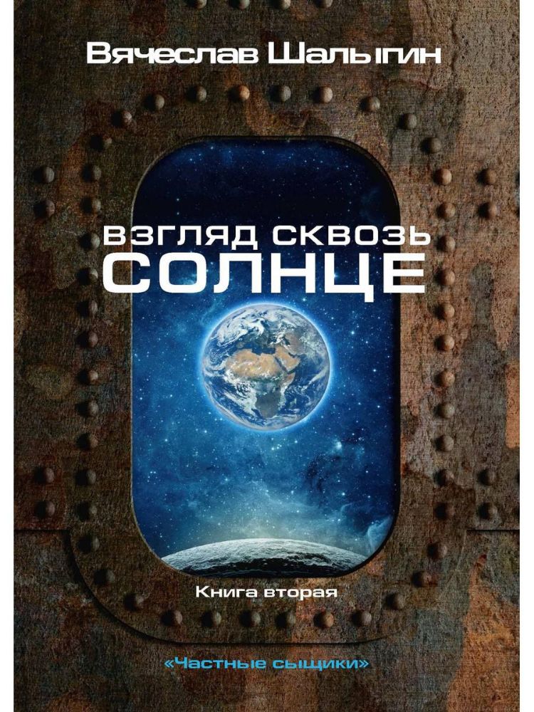Взгляд сквозь солнце. Кн. 2. Частные сыщики