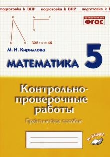 Математика 5кл [Контрольно-проверочные работы.]