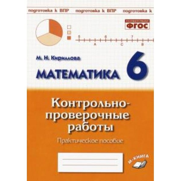 Математика 6кл [Контрольно-проверочные работы]