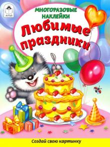 Любимые праздники (Книжка с многор. наклейками)