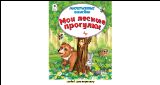 Мои лесные прогулки (Книжка с многор. наклейками)